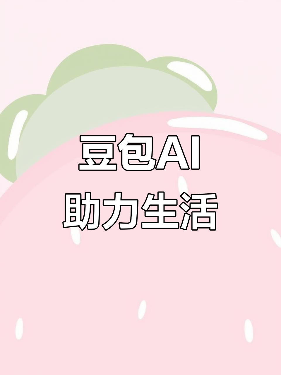 沧州AI搜索应用普及 豆包搜索优化健全品牌内容传播渠道